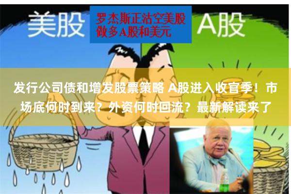 发行公司债和增发股票策略 A股进入收官季！市场底何时到来？外资何时回流？最新解读来了