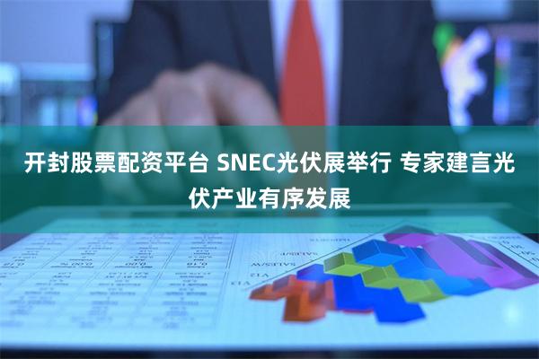 开封股票配资平台 SNEC光伏展举行 专家建言光伏产业有序发展